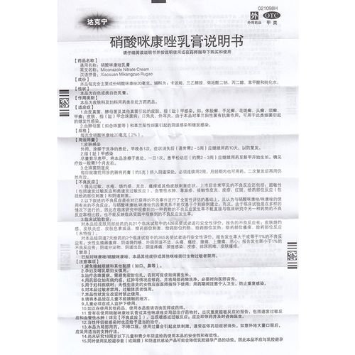 达克宁硝酸咪康唑乳20g真菌足癣甲癣抗菌脚气癣症