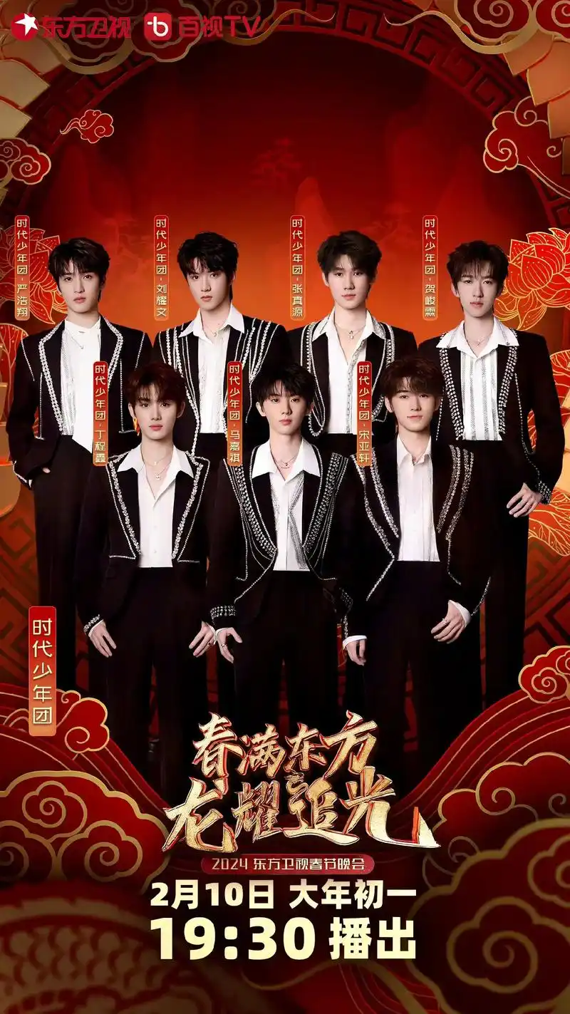 时代少年团东方卫视春晚    灯火明灿,星河绚烂,龙年钟声 - 抖音