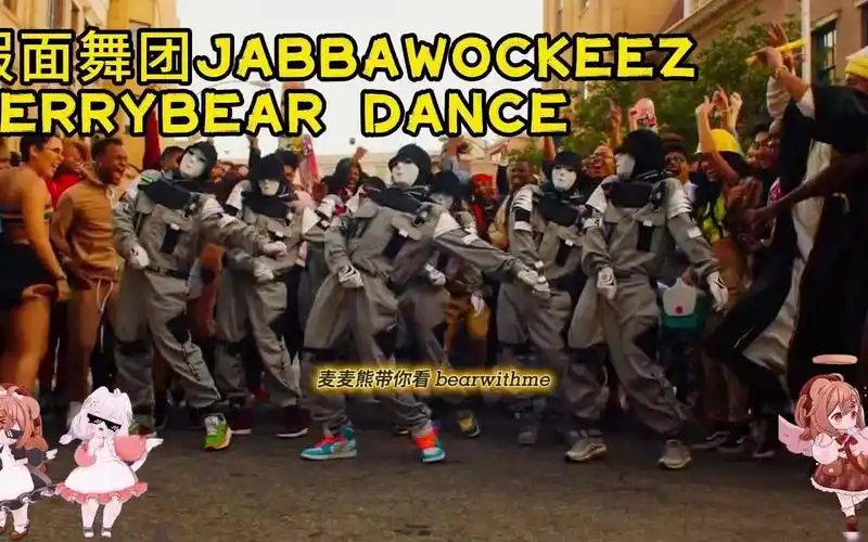 假面舞团jabbawockeez jerrybear dance 搞笑 鬼畜 卡点 整活