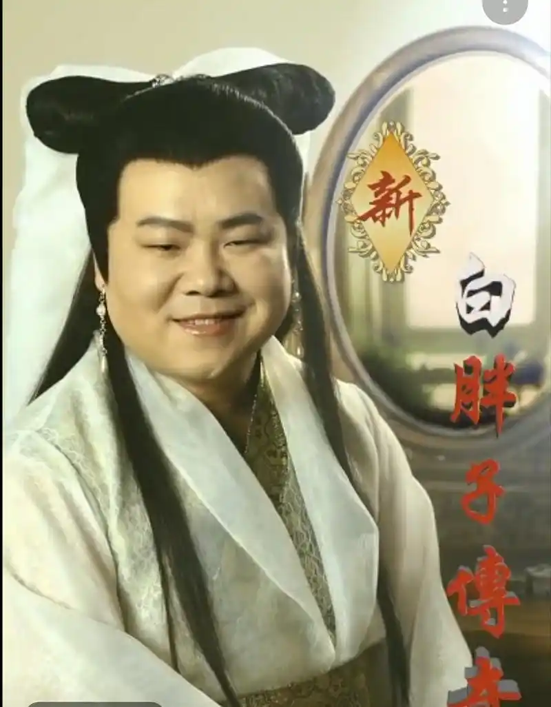 宋小宝也是模仿界的一股泥石流了,当模仿白素贞时真是让人不忍直视了.