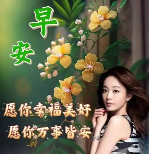 今日最新早安祝福语大全,健康吉祥早上好!_生活_阳光_生命