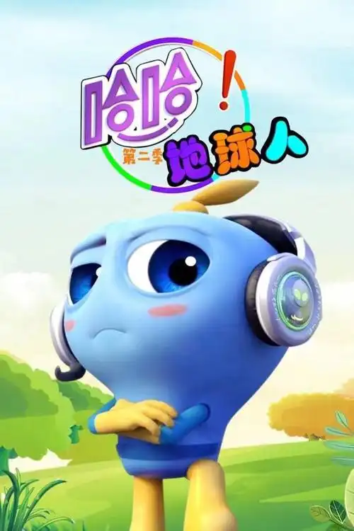 哈哈和蠢萌的外星归来恐龙哈小龙与地球上几位爱科学爱冒险的小学生在