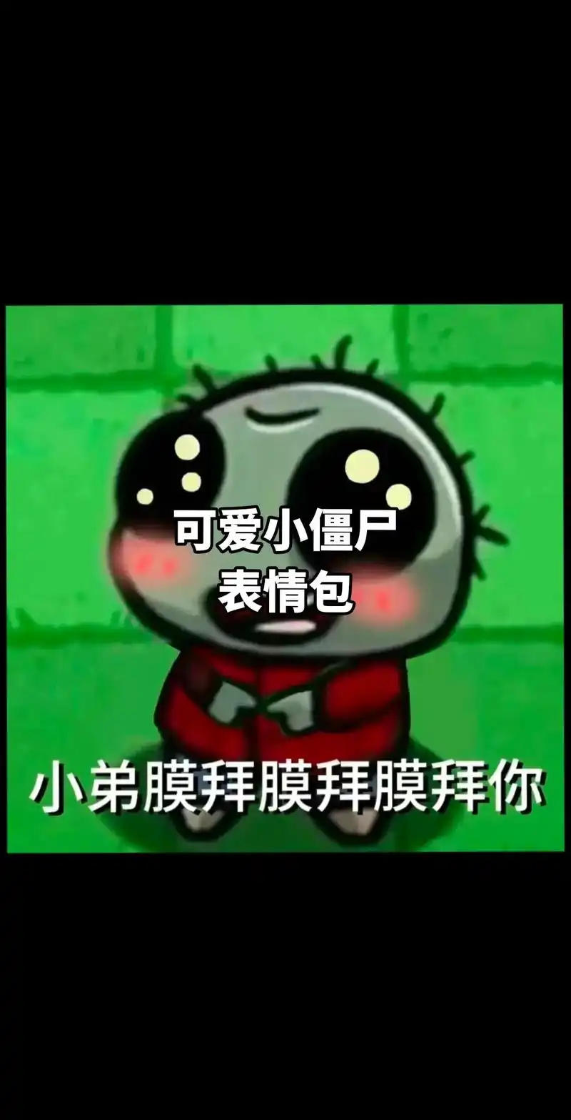 可爱僵尸表情包.宝宝,膜拜膜拜膜拜你～#发给男朋友的表情包 - 抖音