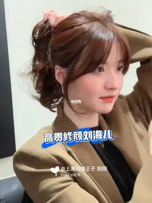 推荐一款超级好看的刘海显脸小气质高贵