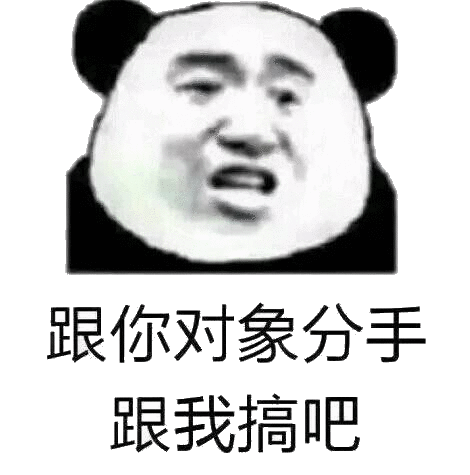 跟你对象分手_分手_对象表情