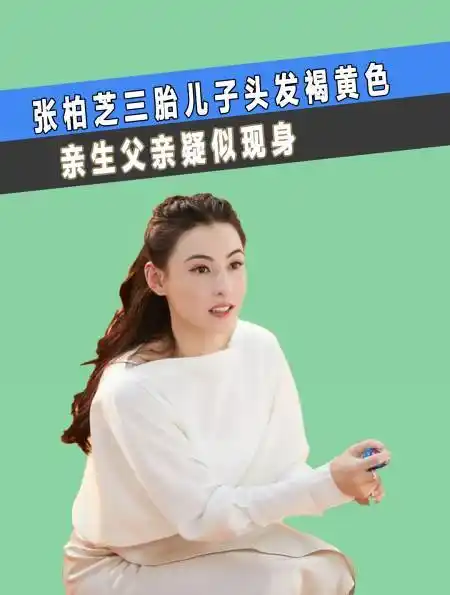 张柏芝三胎儿子头发褐黄色,被质疑似混血,亲生父亲疑似现身(3)-度小视