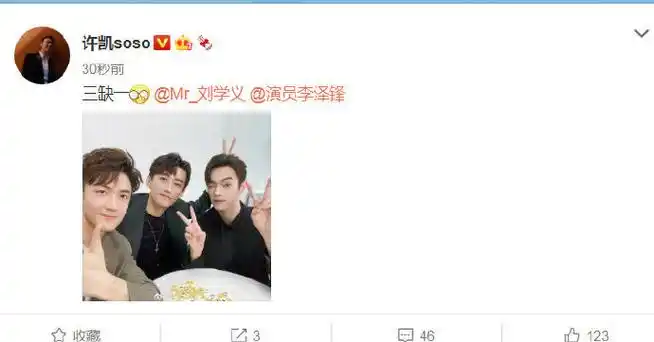 许凯晒和刘学义李泽锋合照##许凯 三缺一