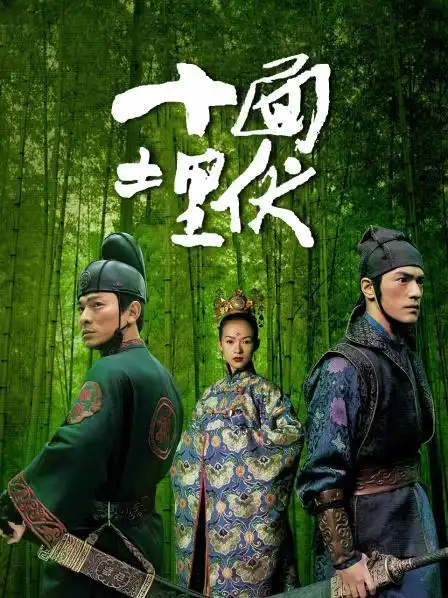 《十面埋伏》预告—中国—电影—优酷网,视频高清在线观看—又名