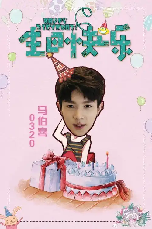 今天是我们帅气的骞骞生日 @马伯骞victor .