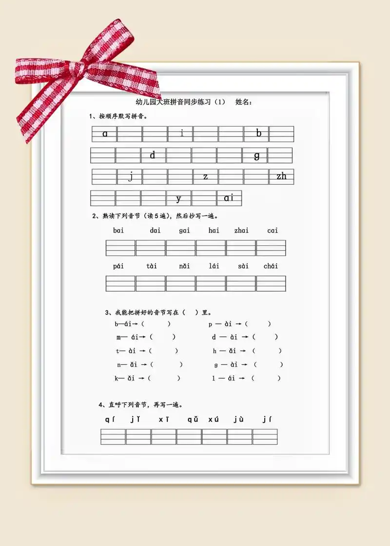 幼儿园大班拼音拼读同步练习.