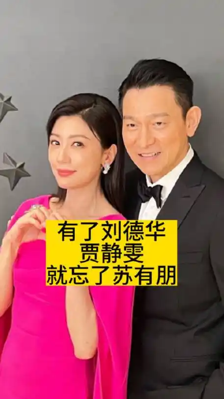 有了刘德华,贾静雯就忘了苏有朋