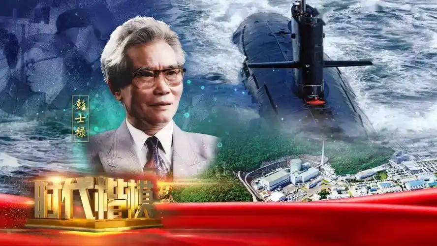 时代楷模中国核动力事业的拓荒牛彭士禄