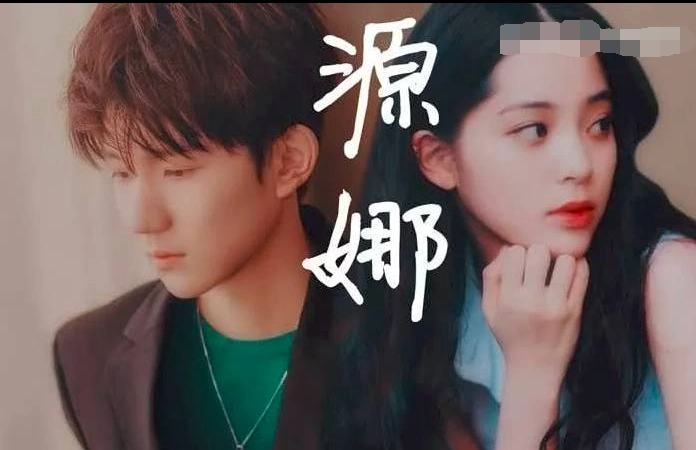 曝王源暗恋欧阳娜娜,歌词中尽显爱意,考伯克利也跟娜娜有关