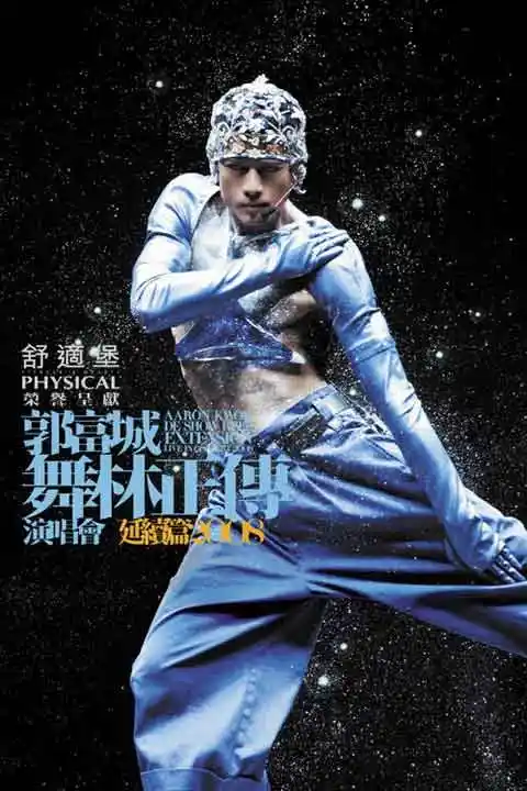 组图:郭富城个唱玩湿身诱惑 小巨蛋high翻天