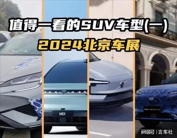 2024北京车展这些好车值得一看suv篇一