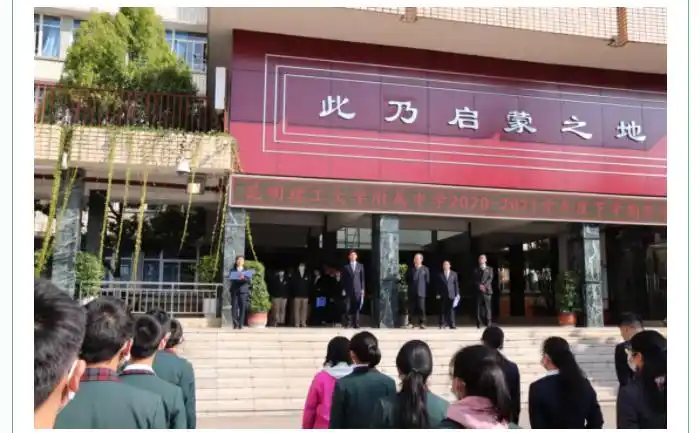 新学期新起点新希望昆明理工大学附属中学20202021学年下学期开学典礼