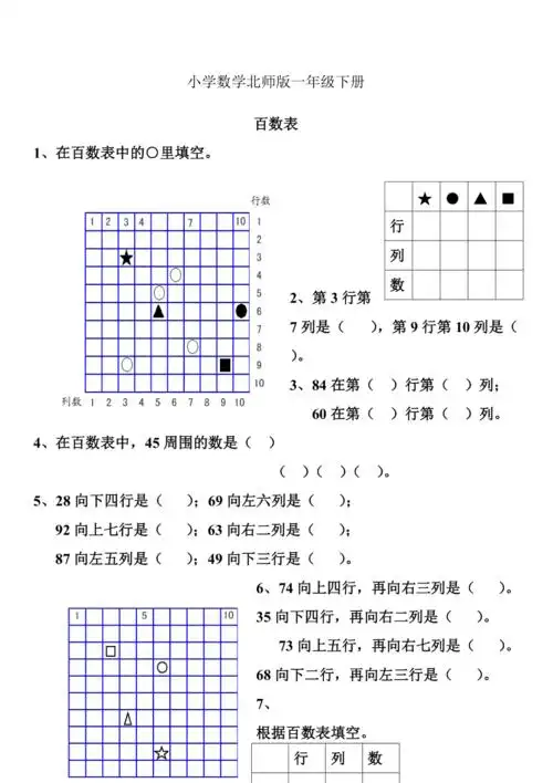 小学数学北师版一年级下册百数表练习题