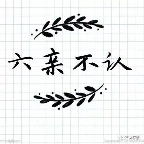 "六亲不认"是哪六亲?