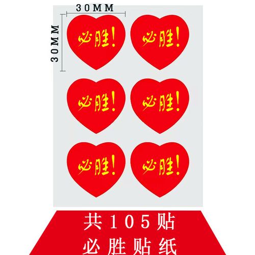 决胜中考必胜冲刺考手挥旗小红旗金榜题名励志决 必胜贴纸3张105贴 0x