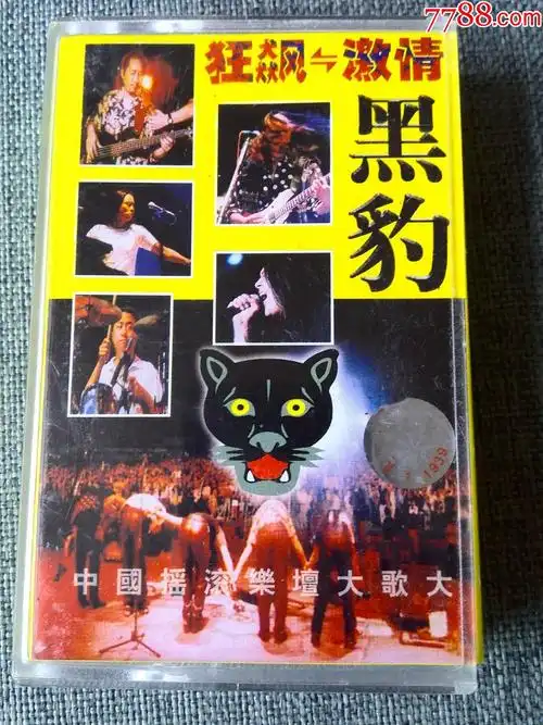 黑豹乐队--奥林匹克中心体育场大型演唱会现场《狂飙--激情》_磁带