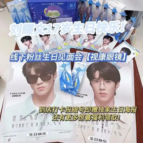 【视康眼镜】线下粉丝生日应援会,到店打卡报暗号#刘耀文  17岁生日