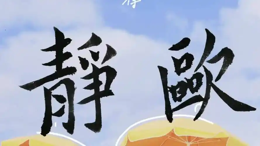 毛笔字天天练习静欧