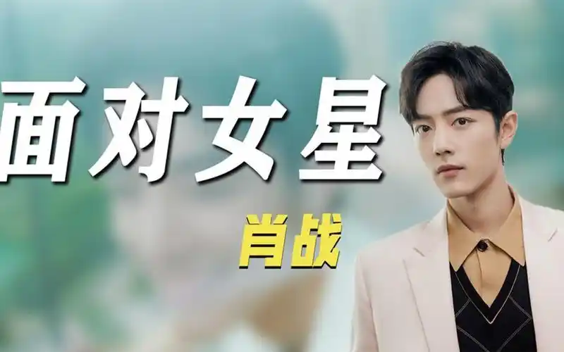 肖战对不同明星的态度差距:与吴宣仪保持距离,默默帮杨紫提裙摆