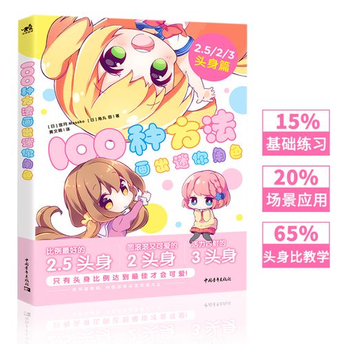 100种方法画出迷你角色 二次元动漫插画简笔画手绘本手账q版漫画教程