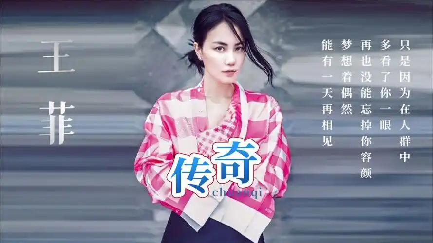 王菲最好听的歌曲传奇天籁般的声音让人陶醉