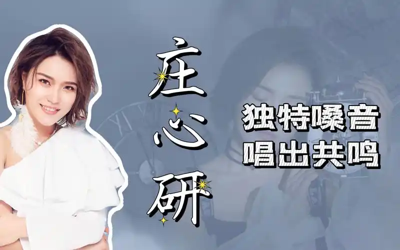 庄心妍精选歌曲合集,独特嗓音唱出共鸣.