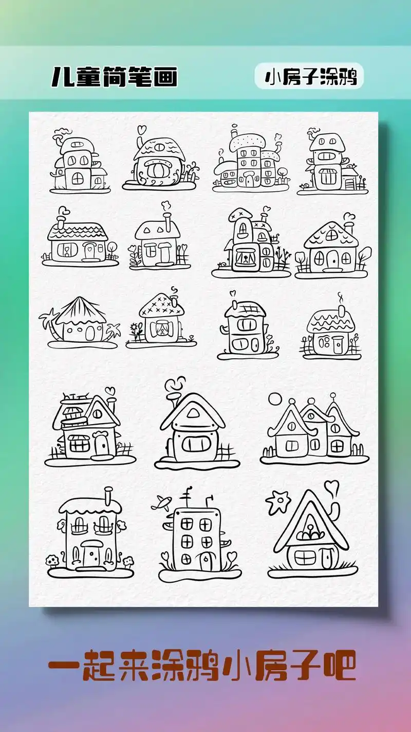 儿童简笔画小房子.