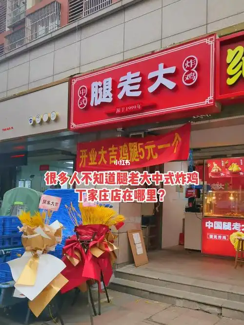 腿老大中式炸鸡丁家庄店开业啦