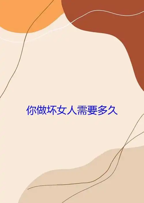 你做坏女人需要多久