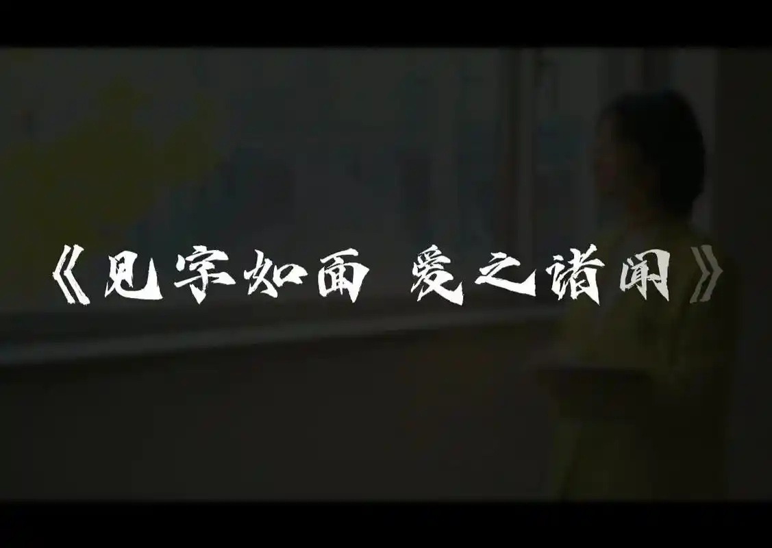 原创短片拍摄花絮《见字如面,爱之诸闻》何为爱?母之于子,前辈 - 抖音
