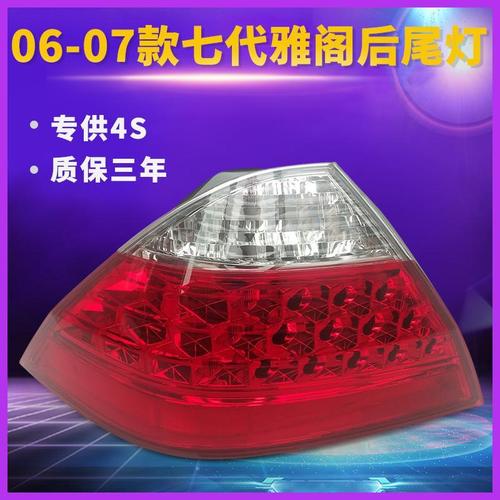 适用于七代半雅阁尾灯半总成06 07年款雅阁2.4后尾灯灯罩壳刹车灯