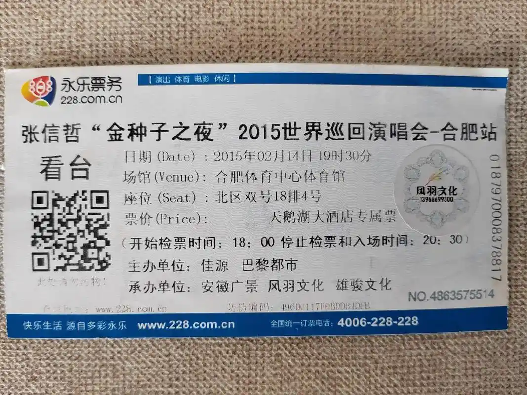 这是一张珍藏了八年的张信哲演唱会门票,以及八年前的宣传海报, - 抖