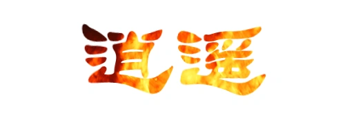 求制作火焰字体"逍遥"二字