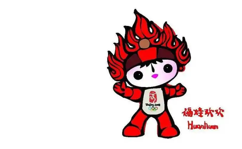 北京奥运会吉祥物首次把动物和人的形象完美结合,体现了北京奥运会"