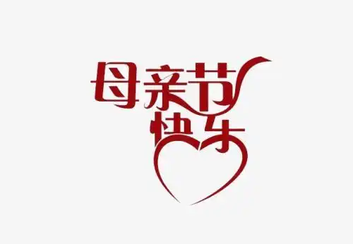 母亲节快乐简笔画艺术字
