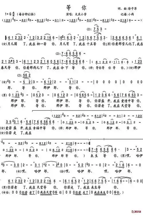 等你简谱(歌词)-大庆/小芳歌曲-小雨曲谱1
