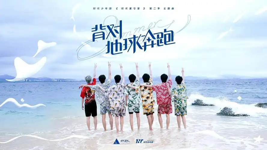 时代少年团背对地球奔跑音源上线……__财经头条