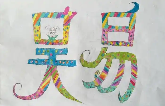 四上我的名字手写美术字练习