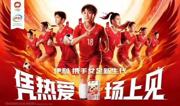 无畏高山,不惧低谷,伊利携手女足全力绽放热爱|足球|奥运会|亚洲杯