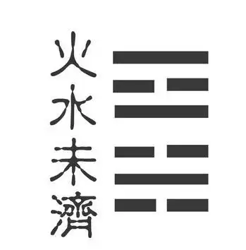 火水未济卦看婚姻