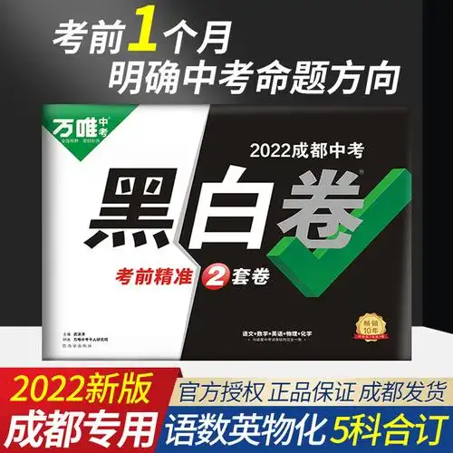 现货 万唯中考2022黑白卷成都中考押题卷 万唯中考黑白卷数学语文英语
