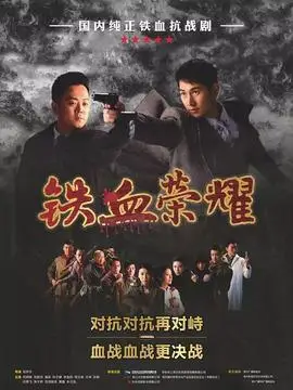 铁血荣耀剧情介绍(1-52全集)大结局_电视剧_电视猫