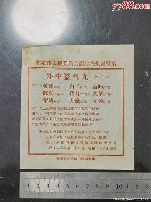 公私合营河南省新乡中药制药厂出品补中益气丸说明书