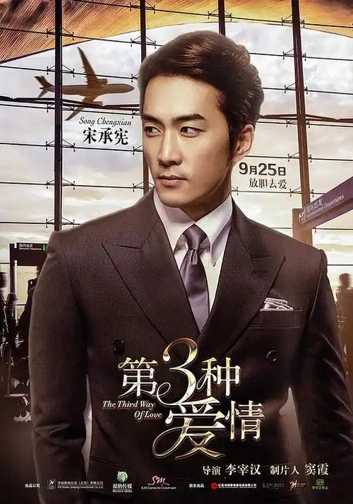 第三种爱情的海报