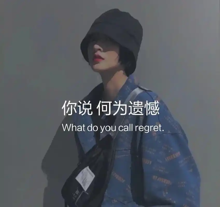 何为遗憾 可能就是此生在无你吧  #情感图片文字  - 抖音