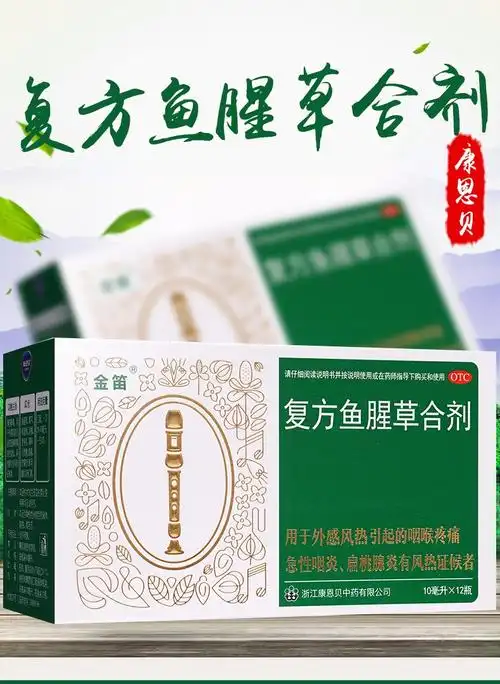 金笛复方鱼腥草合剂10ml12支鱼腥草口服液风热感冒咽喉肿痛清热解毒